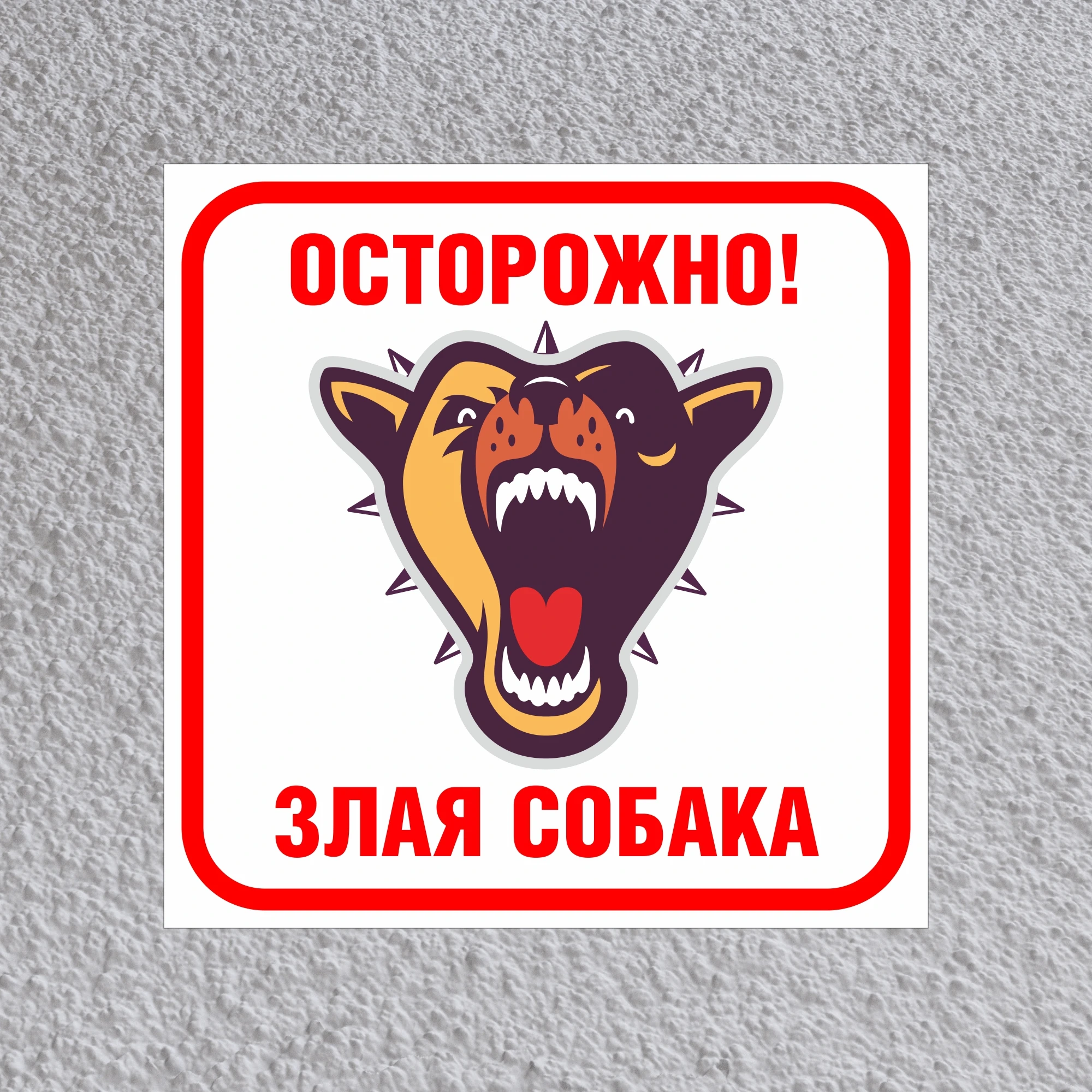 Осторожно злая собака табличка прикол