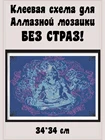 Схема с клеевым покрытием для алмазной вышивки Бог Шива в позе лотоса 34*34 см, основа для мозаики, алмазная мозаика