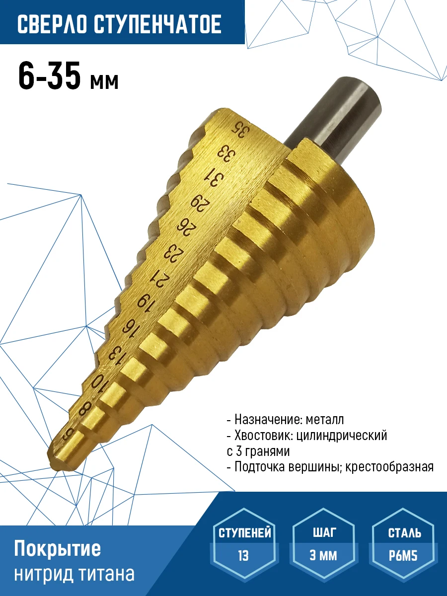 Сверло ступенчатое VertexTools конусное по металлу покрытие нитрид титана - купить