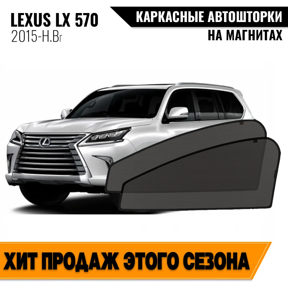 Каркасные автошторки Lexus LX 570 III (J200) 2-й рестайлинг (2015-н.в.) внедорожник 5 дв Лексус