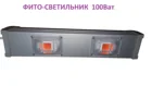 100Вт фито светильник  светодиодная полного спектра, 50100150 Вт
