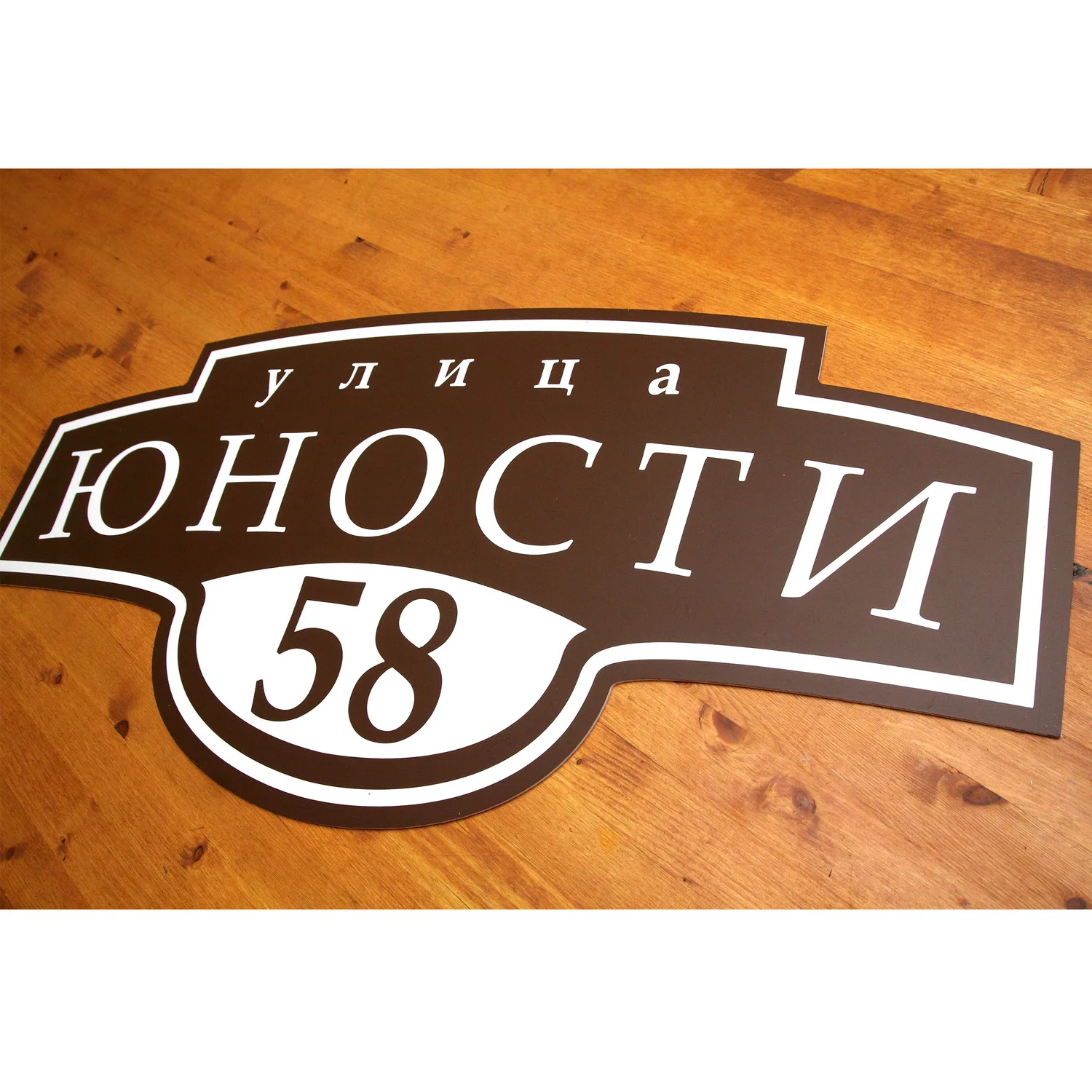 Адресная табличка на дом индивидуальный заказ. с доставкой не дорого.