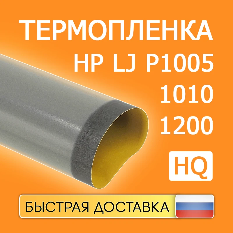 Термопленка для HP LJ1010/1200/1320/P1005/P1006 (Высокое качество) | Компьютеры и офис