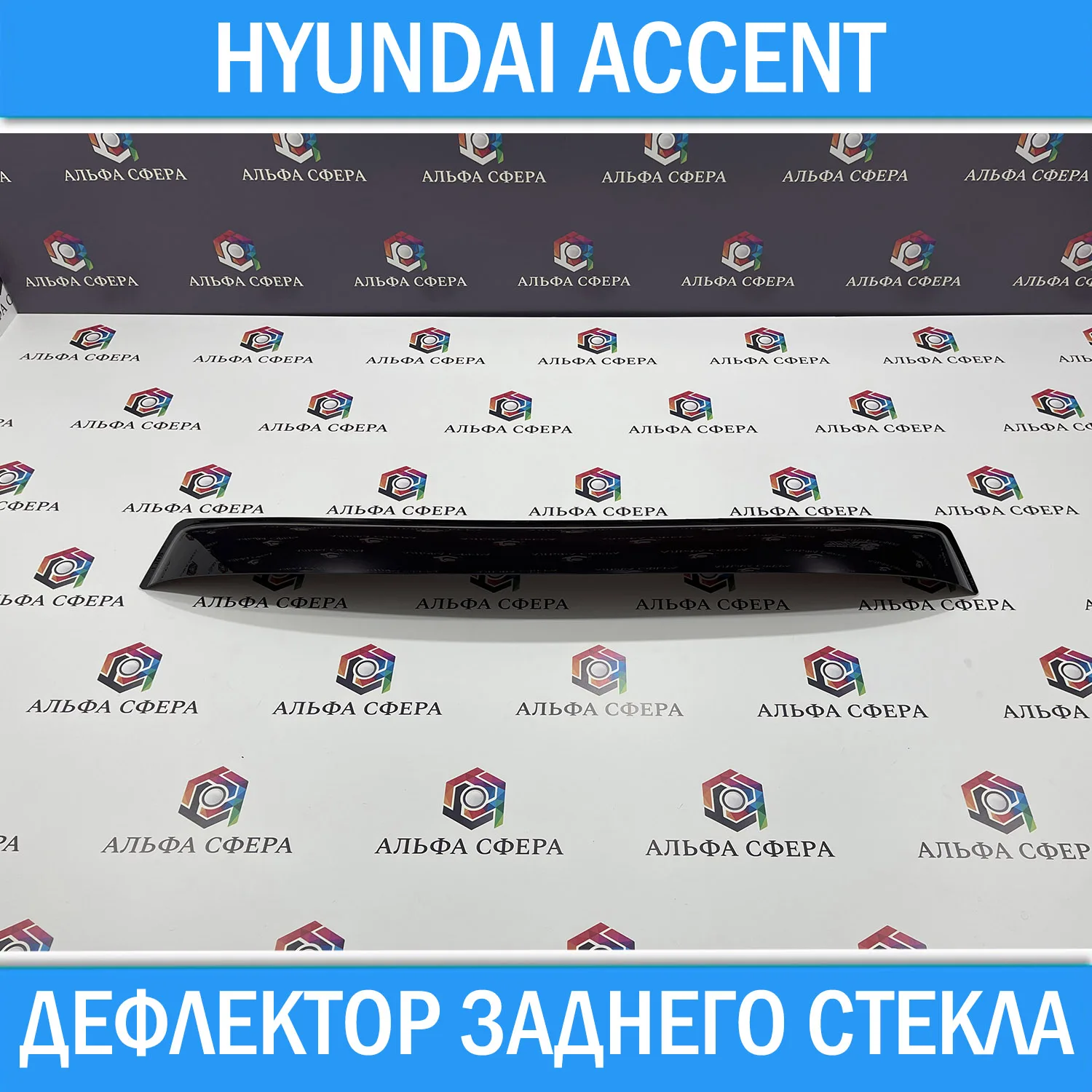 Дефлектор козырек заднего стекла для Hyundai Accent 2000-2012 спойлер тюнинг Хендай Акцент