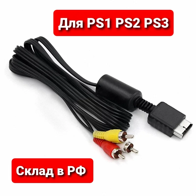 Кабель RCA для Sony PlayStation PS 1 2 3 PS1 PS2 PS3 тюльпаны AV АВ | Электроника