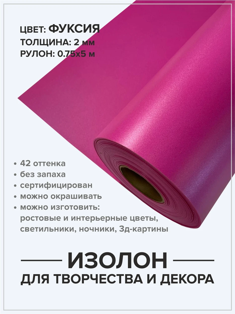 Изолон фуксия 2 мм рулон 5 метров для хобби и творчества / Декор дома Материал