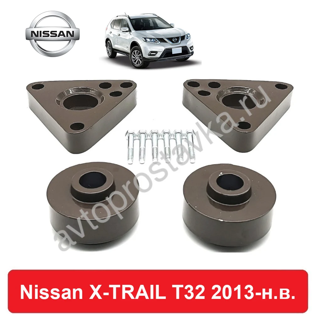 Комплект проставок Nissan X-TRAIL T32 2013-наст. время для увеличения клиренса алюминий с