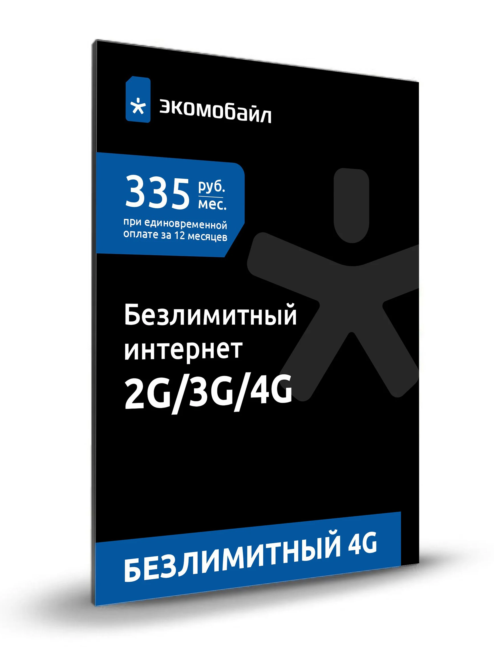 Безлимитный интернет на год |