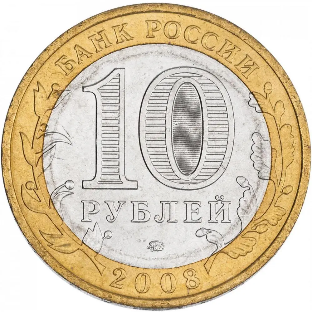 10 рублей Удмуртская Республика ММД 2008 года юбилейная монета оригинал древние