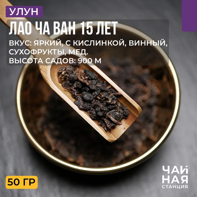 Чай Китайский Лао Ча Ван 15 Владыка Старого чая улун премиальный 50г - купить по