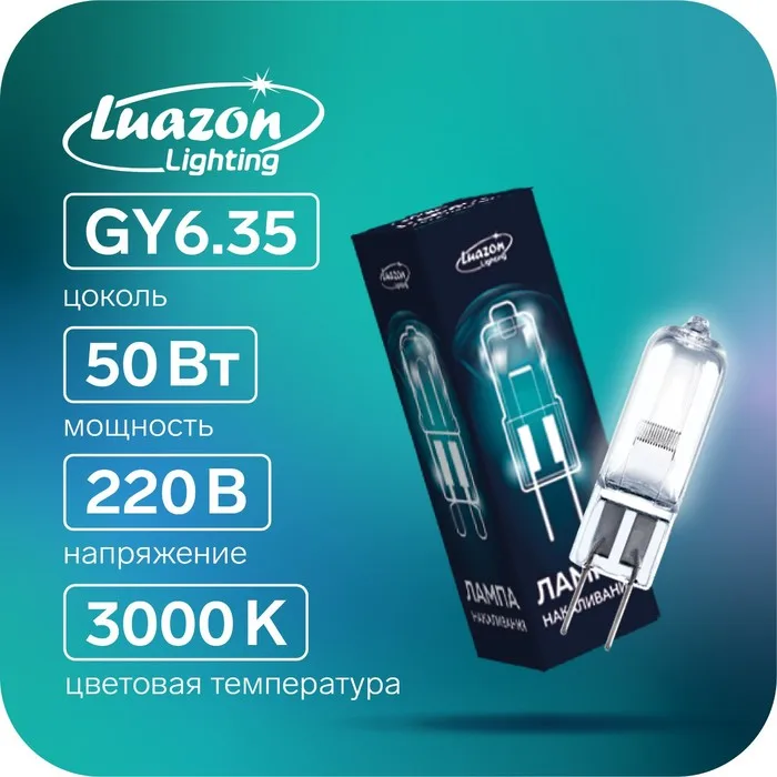 Лампа галогенная Luazon Lighting GY6.35 50 Вт 220 В набор 10 шт. | Светодиодные лампочки и трубки