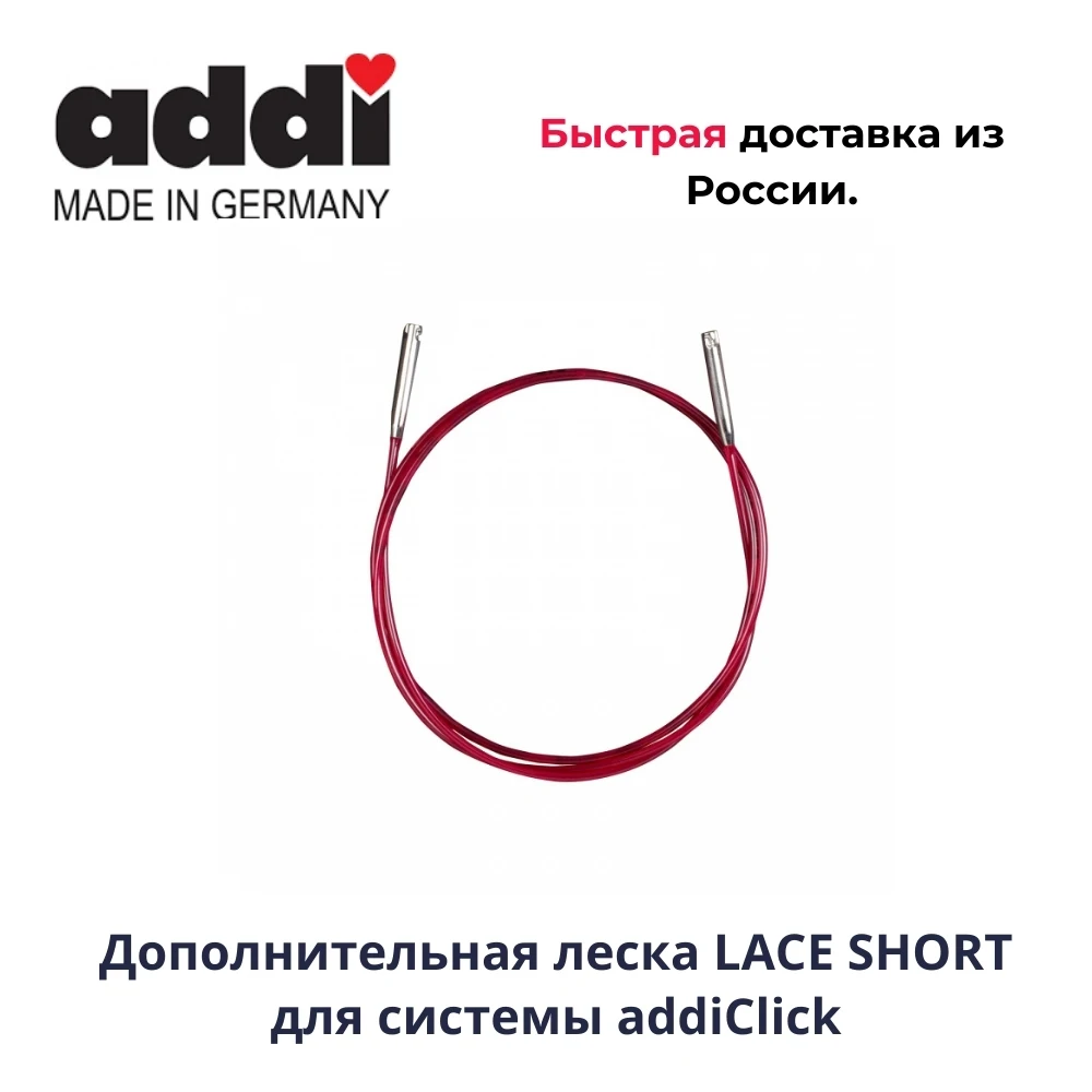 Дополнительная леска LACE SHORT для системы addiClick спиц вязание. | Дом и сад