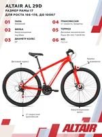 Горный велосипед Altair 29 D, 17"
