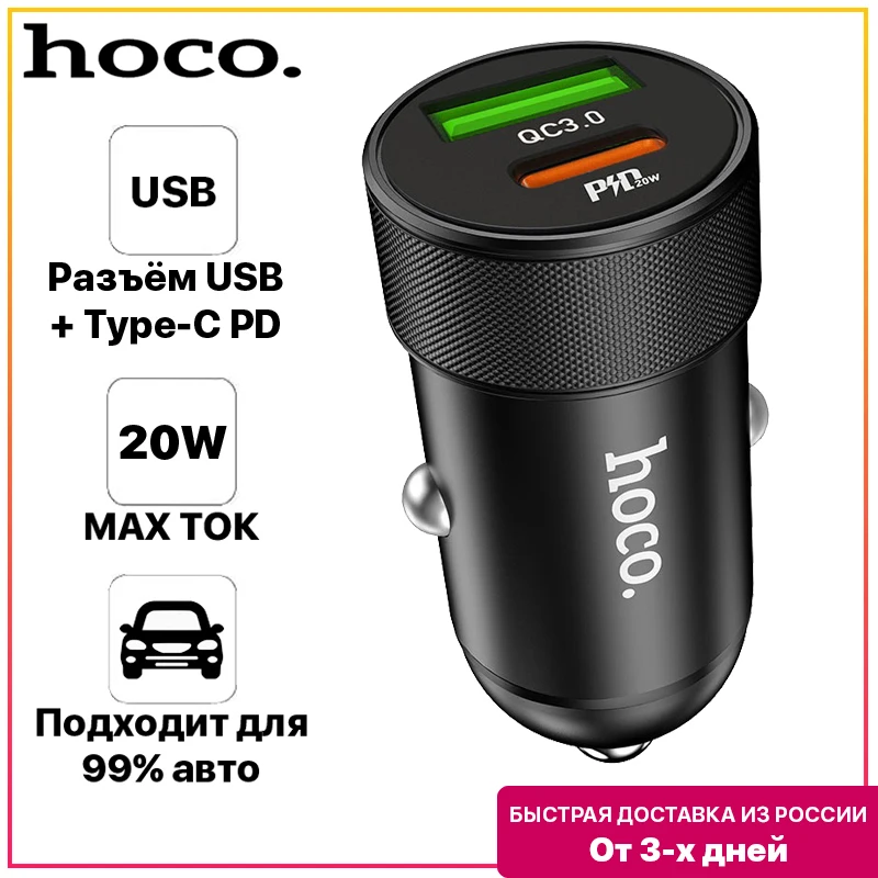 Автомобильное зарядное устройство HOCO PD20W QC 3.0 с поддержкой QC3.0 / QC2.0 FCP AFC металл |