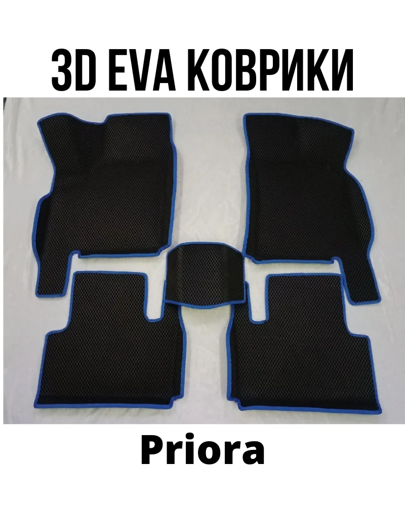3D EVA коврики для ВАЗ LADA Приора / Priora 2170 2171 2172 тюнинг автомобиля ЭВА с бортиком 3Д |