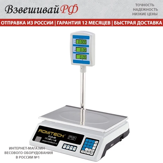 Весы торговые настольные Romitech FCS-40 до 40 кг со стойкой |