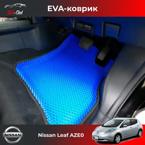 Коврики Eva с бортами на Nissan Leaf AZE0 Ниссан Лиф (2012 - 2017,правый руль)  автомобильные коврики Эва 3D комплект в салон