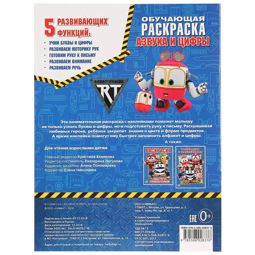 Раскраска с наклейками Умка Азбука и цифры робот трейнс (978-5-506-02837-6) | Канцтовары