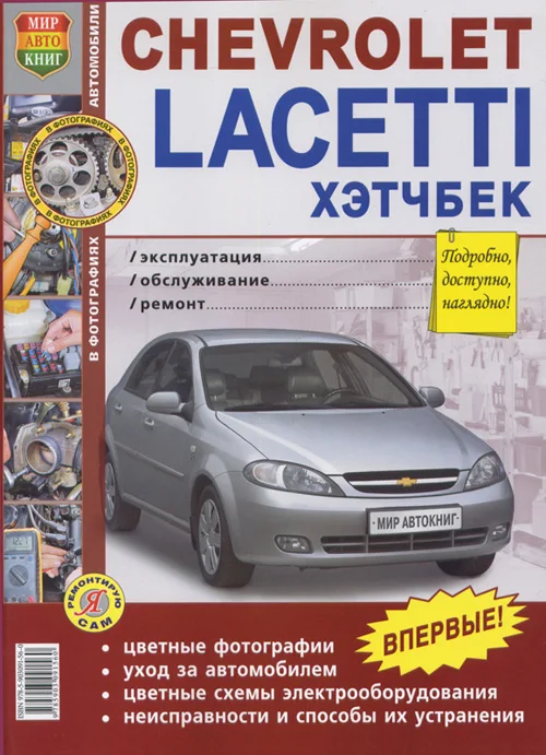 Книга: Chevrolet Lacetti Hatchback, Ремонт, Эксплуатация, Т/О.