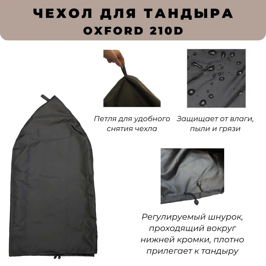 Чехол для тандыра высота 115 см. / диаметр 68 |