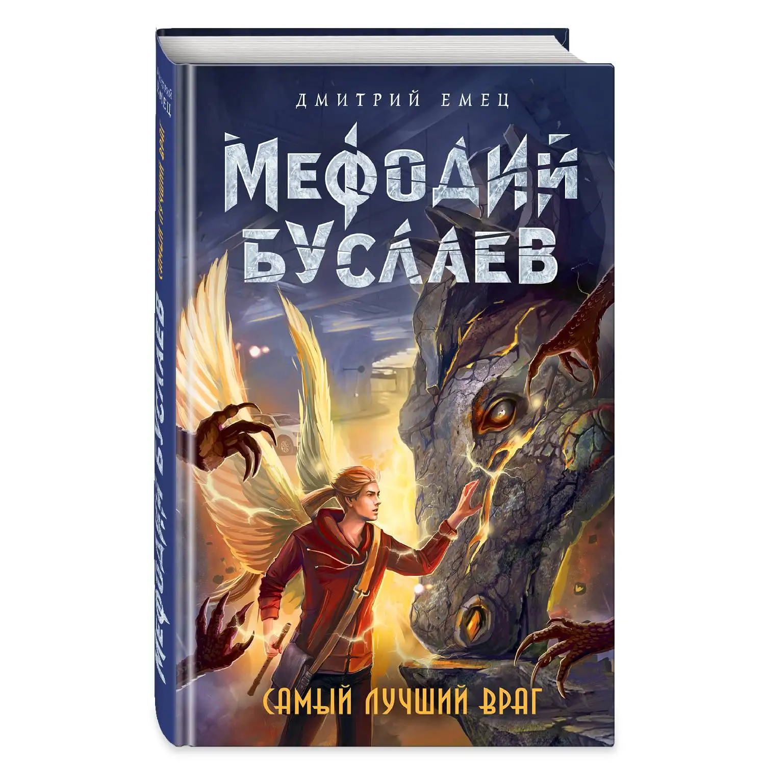 Самый лучший враг (#19) Дмитрий Емец (978-5-04-089950-0) | Канцтовары для офиса и дома
