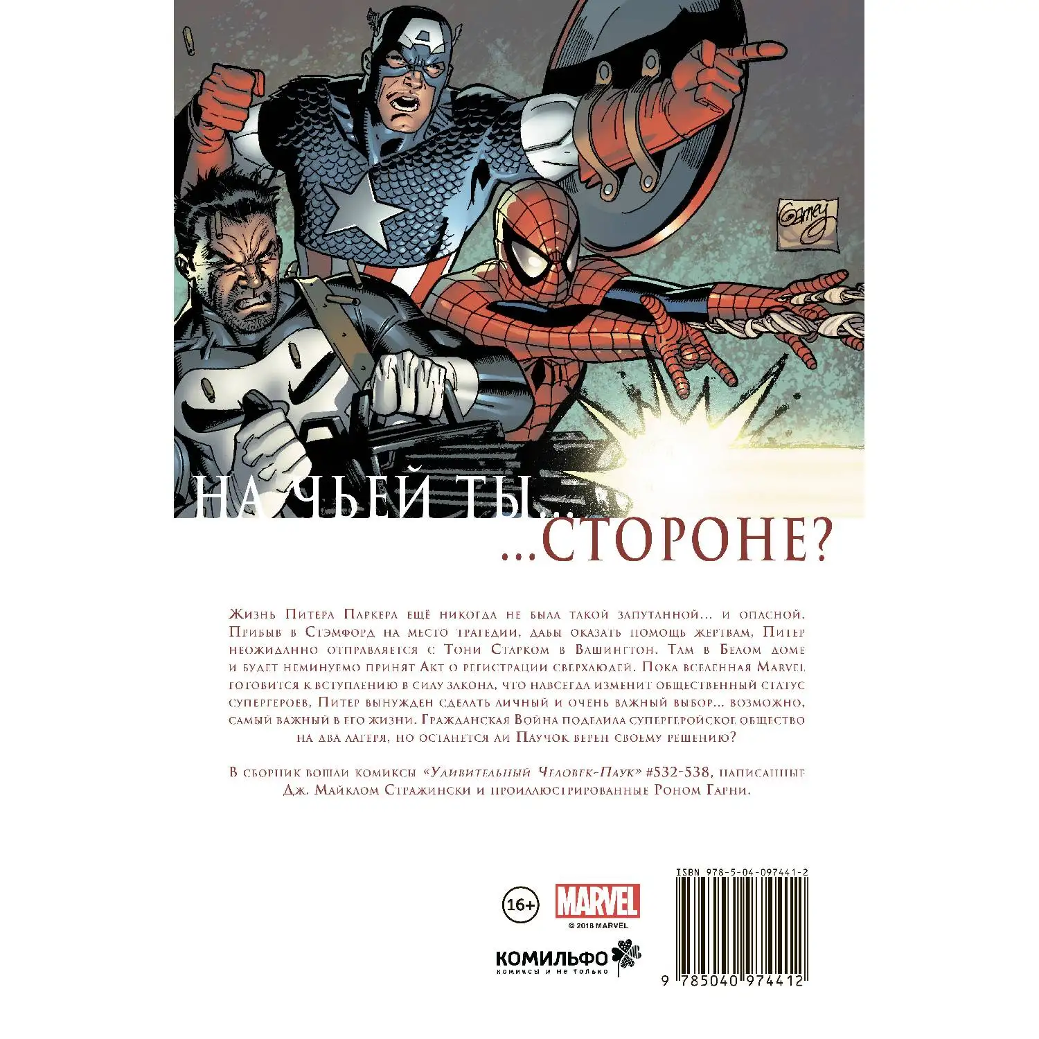 Удивительный Человек Паук. Гражданская Война (Дж. Майкл Стражински 978 5 04 097441 2