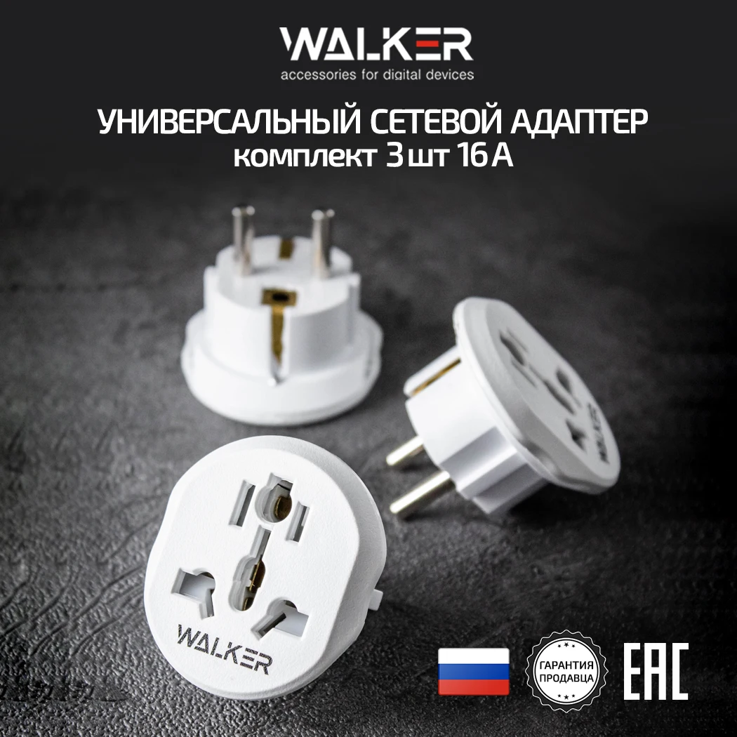 Универсальный переходник в розетку, евровилка WALKER WH-01-3, сетевой адаптер, комплект 3 шт., белый