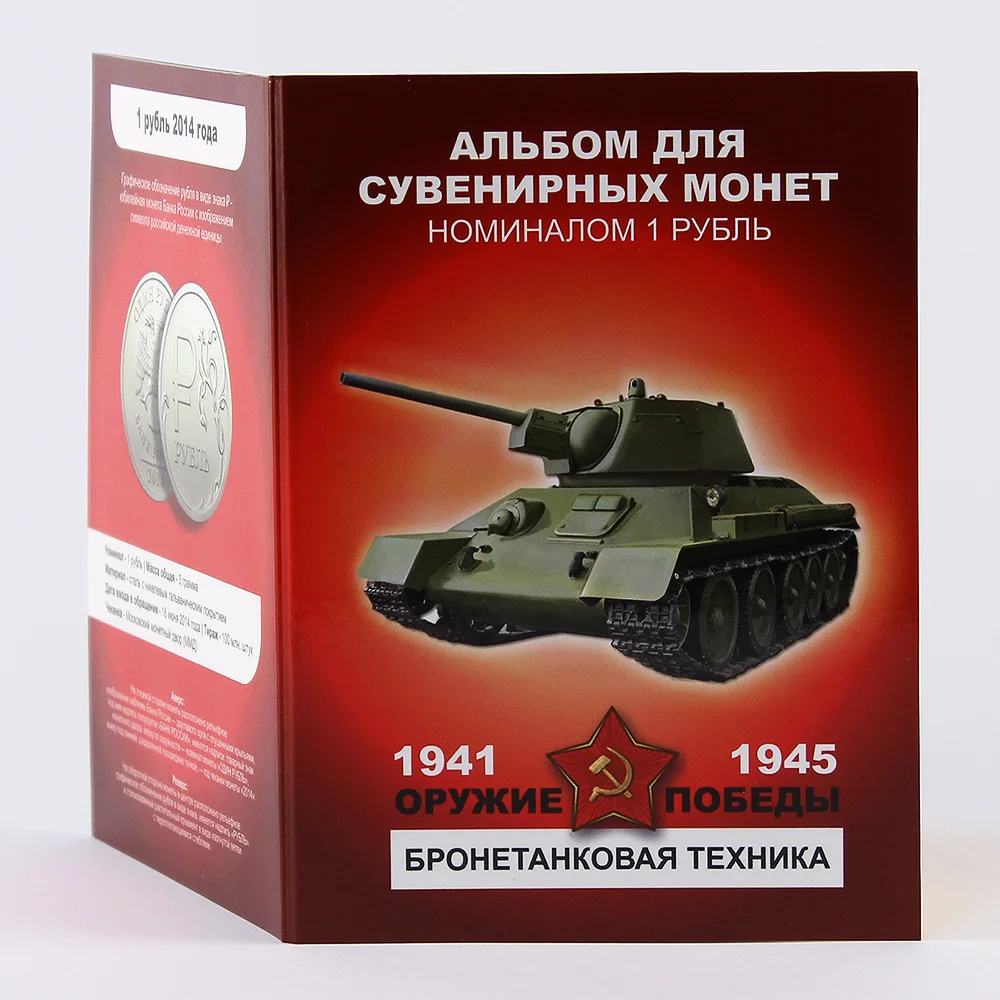 Набор из 12 коллекционных монет &quotОружие Победы. Бронетехника&quot|Безвалютные