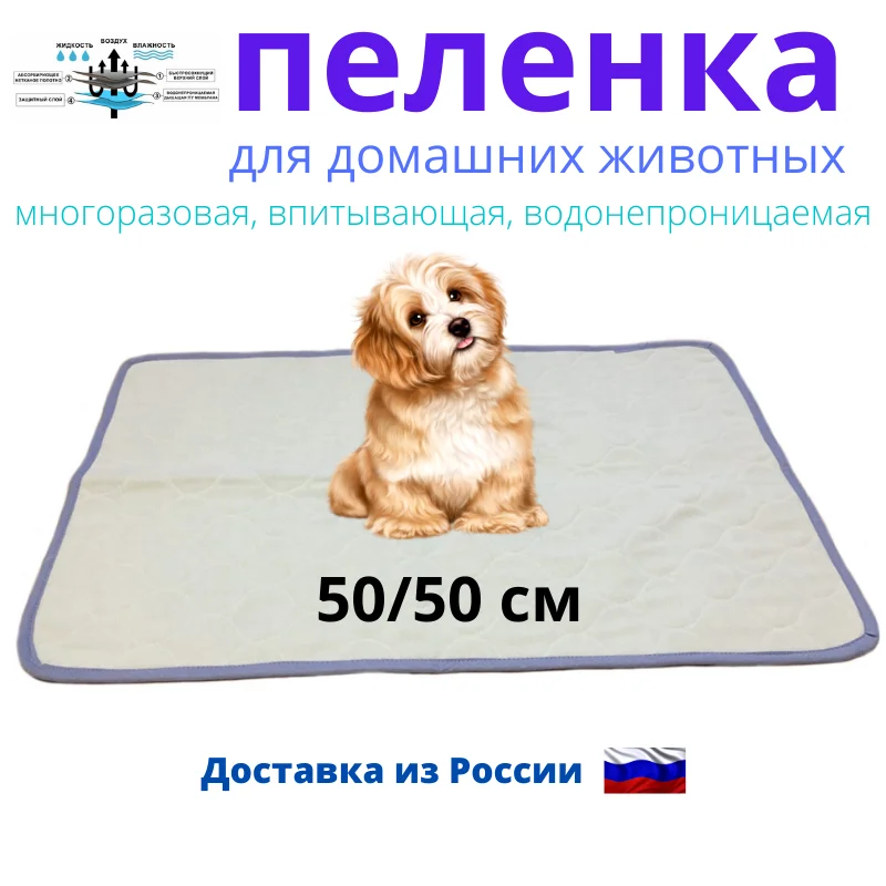 Многоразовая 4 х слойная впитывающая непромокаемая пеленка для домашних