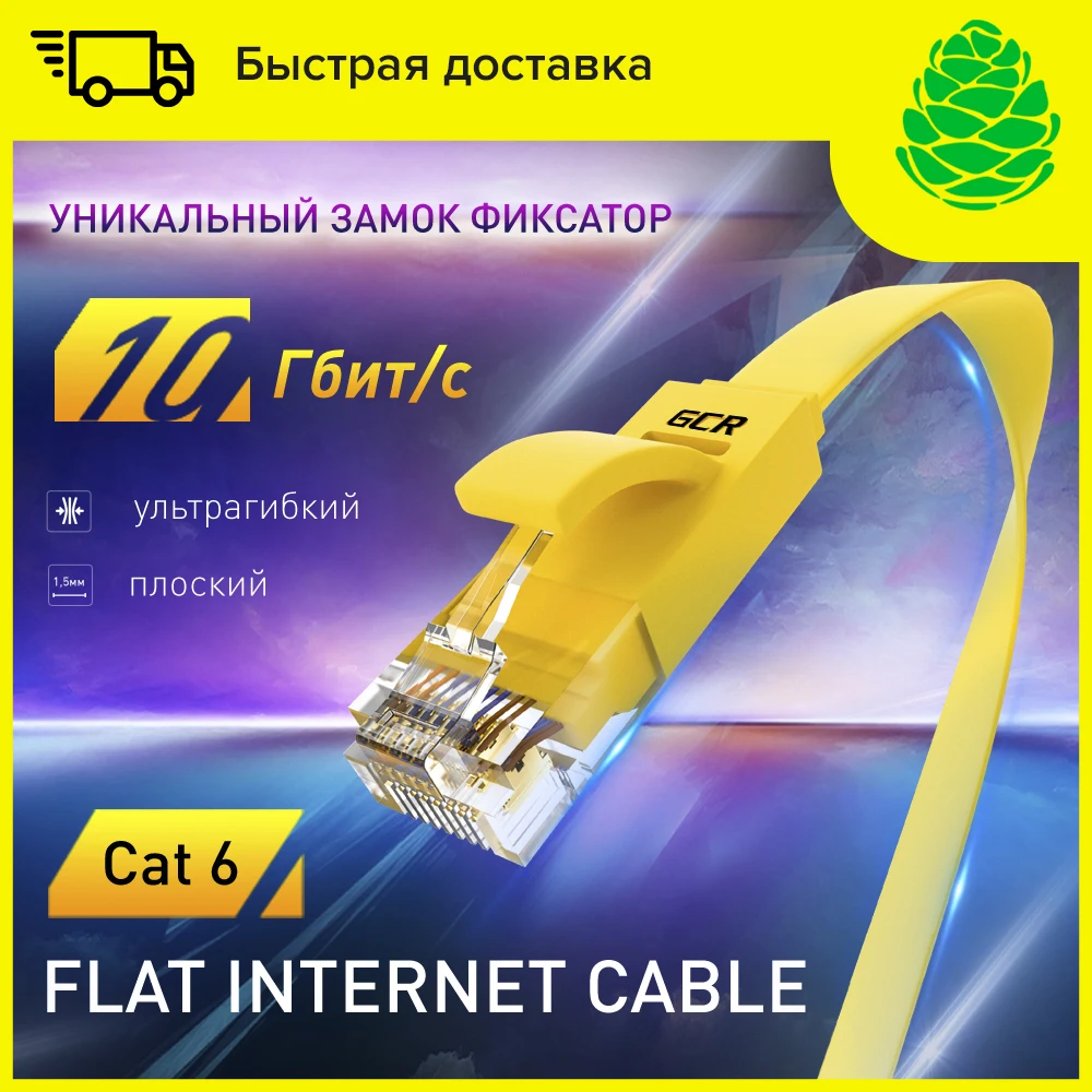 GCR Плоский flat LAN кабель cat 6 патч корд RJ45 patch cord cable 10Гбит c провод для маршрутизатора