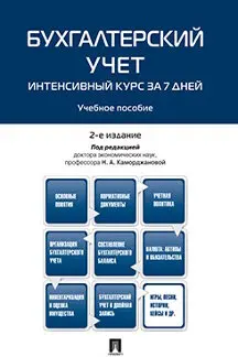 Бухгалтерский учет. Интенсивный курс за 7 дней. 2 е издание. Учебное пособие / Под