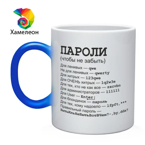 Кружка хамелеон Пароли (чтобы не забыть)|Кружки| |