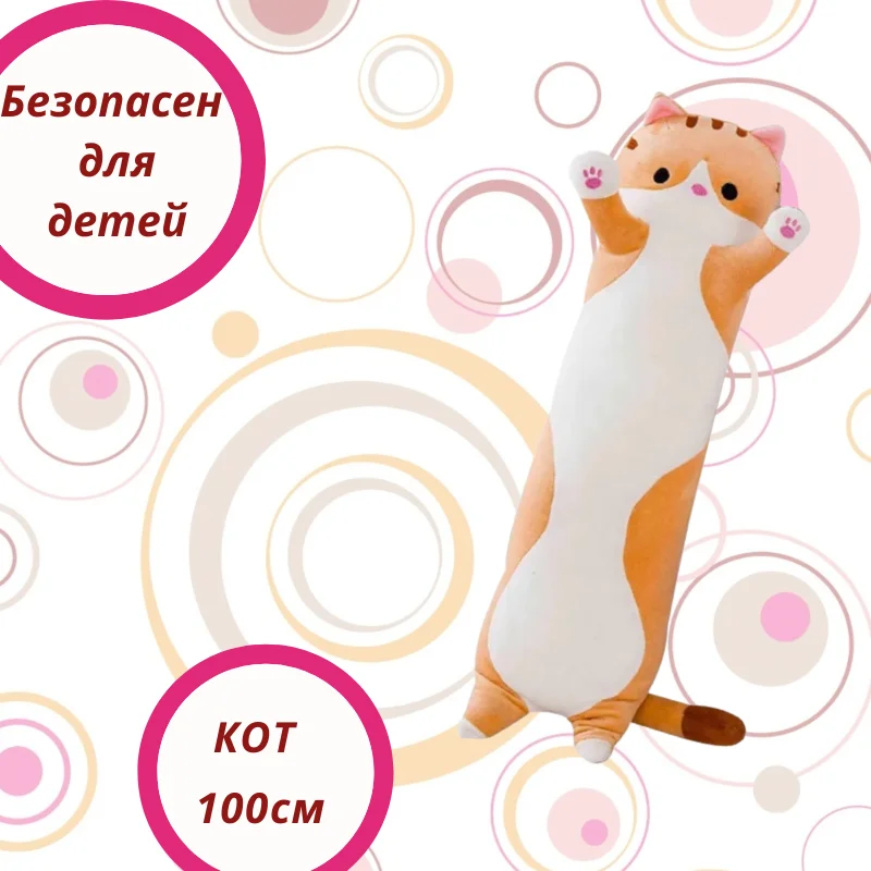 Мягкая игрушка рыжая Long Cat кот батон 100 см мягкая длинная плюшевая подушка-кошка