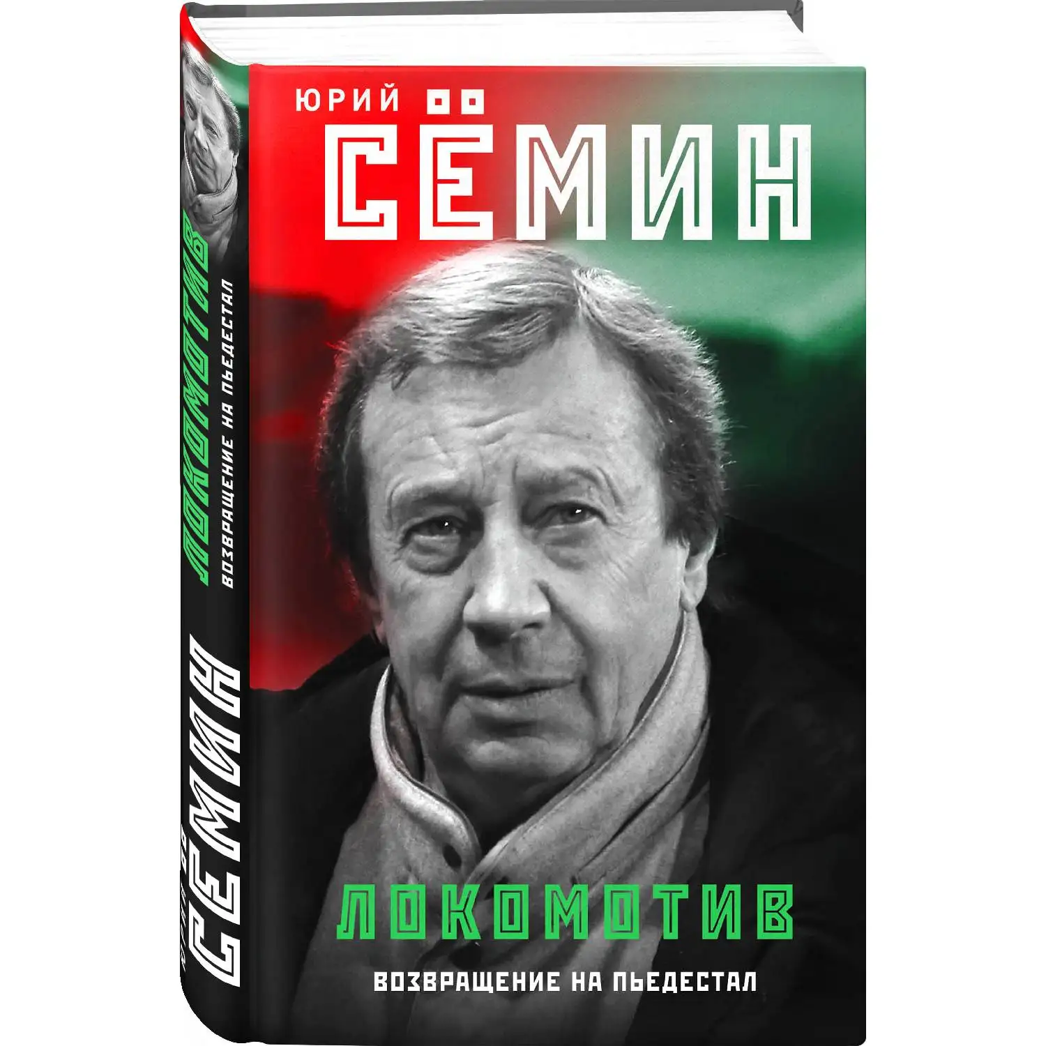 Локомотив. Возвращение на пьедестал. Юрий Семин (Заслуженный тренер России в
