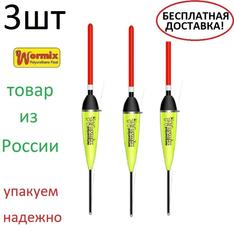 Поплавок wormix для рыбалки из полиуретана 3 штуки-104 *1-.5-2-2.5-3-4-5-6-8-10-12-15 гр. | Спорт и