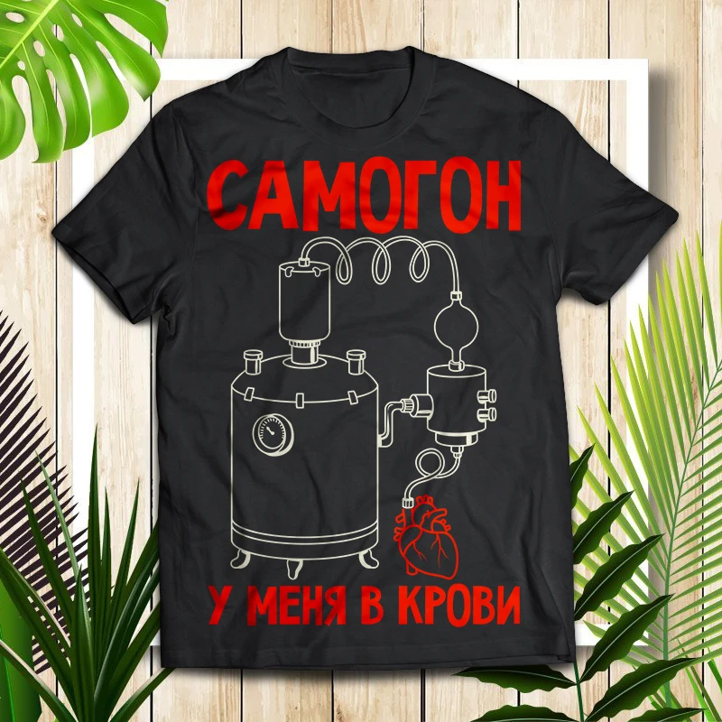 Футболка мужская с забавным принтом &quotСамогон у меня в крови&quot. Оверсайз.