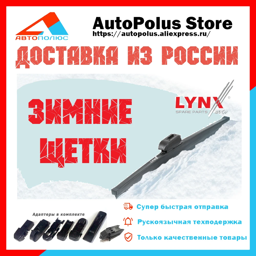 Японское качество Зимние щетки стеклоочистителя дворники для автомобиля LYNX 350 400