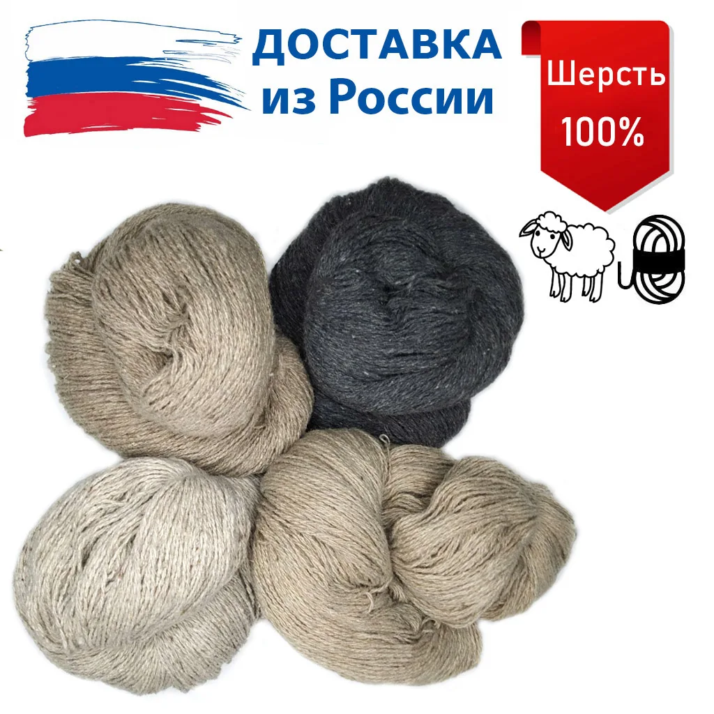Пряжа (шерсть) натуральная из 100% овечьей шерсти 1 моток ≈ 250 гр / 550 метров для