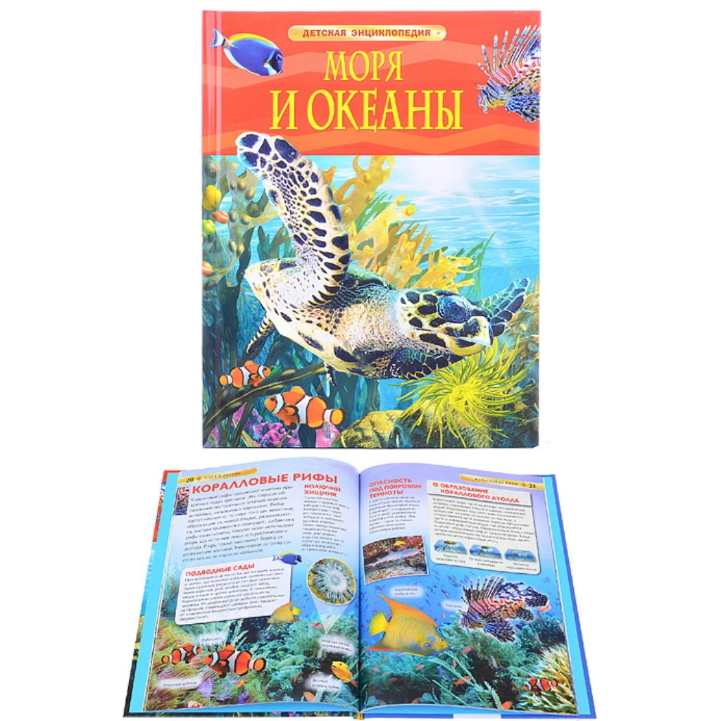 Книга Моря и океаны (Детская энциклопедия) (17358) | Канцтовары для офиса дома