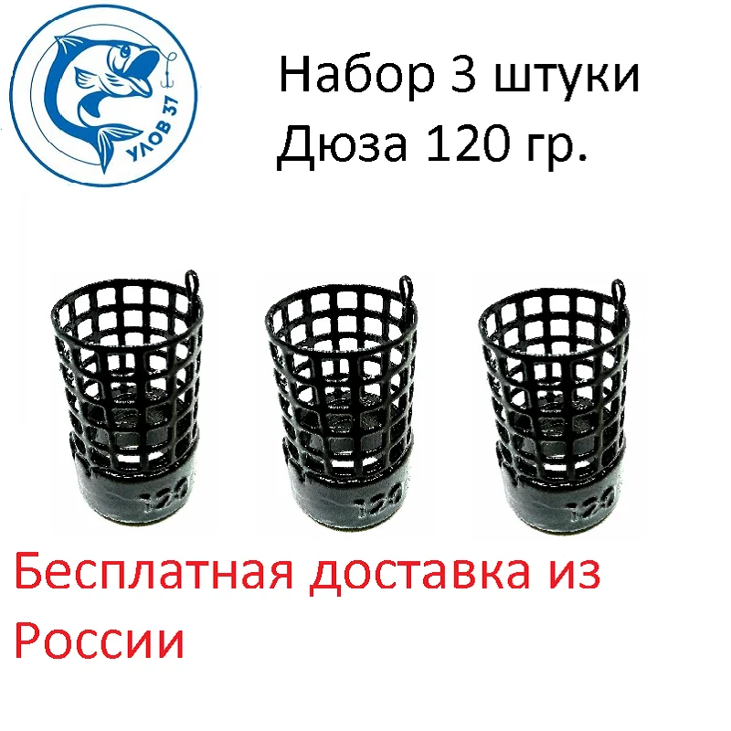 Фидерная кормушка Дюза с петлей &quotУлов 37&quotрыболовная 30 гр. 60гр.90гр.120 гр.-3штуки