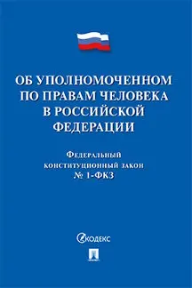 ФКЗ РФ Об Уполномоченном по правам человека в Российской Федерации | Канцтовары