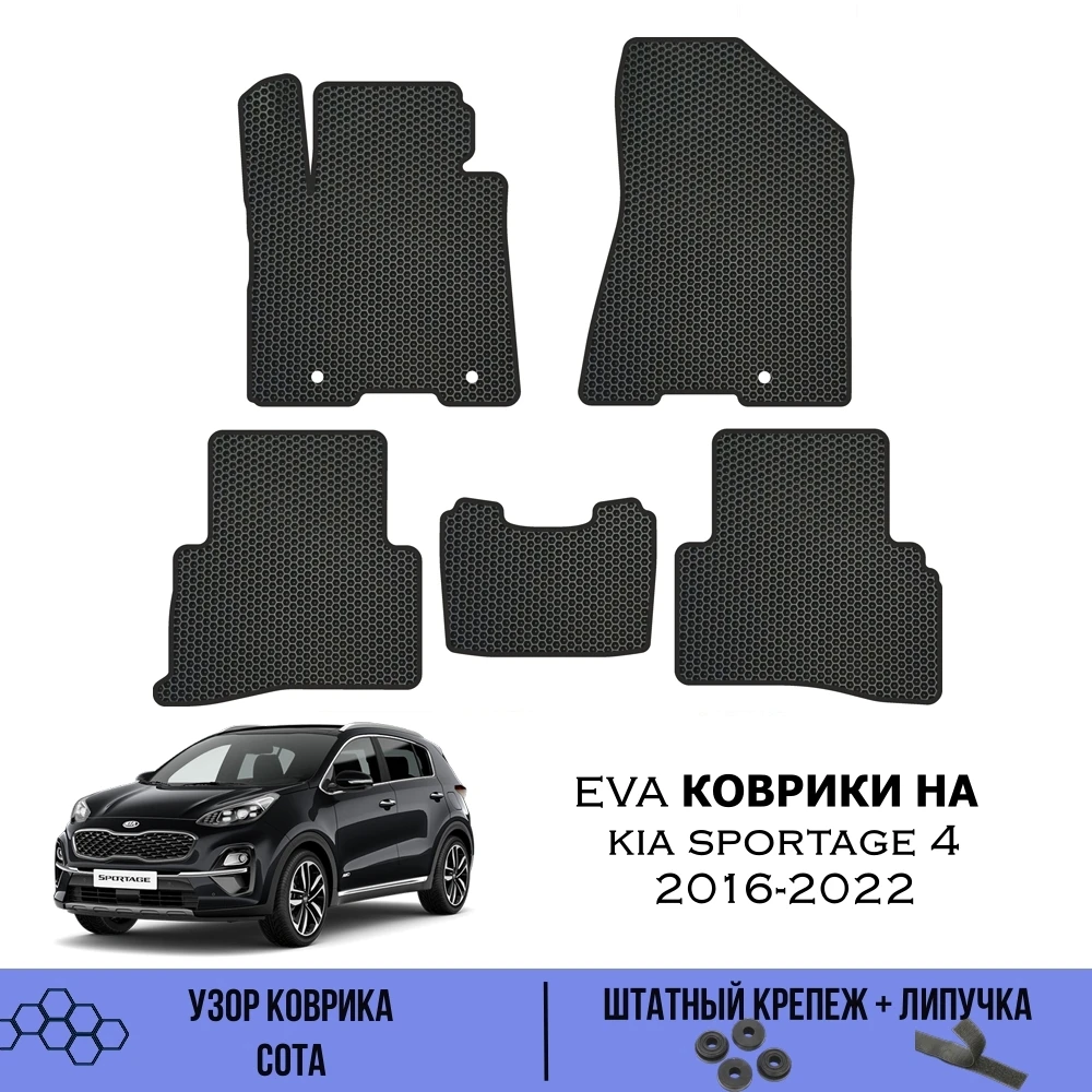 Комплект EVA ковриков для Kia Sportage 4 2016-2022 / Эва коврики Киа Спортейдж |
