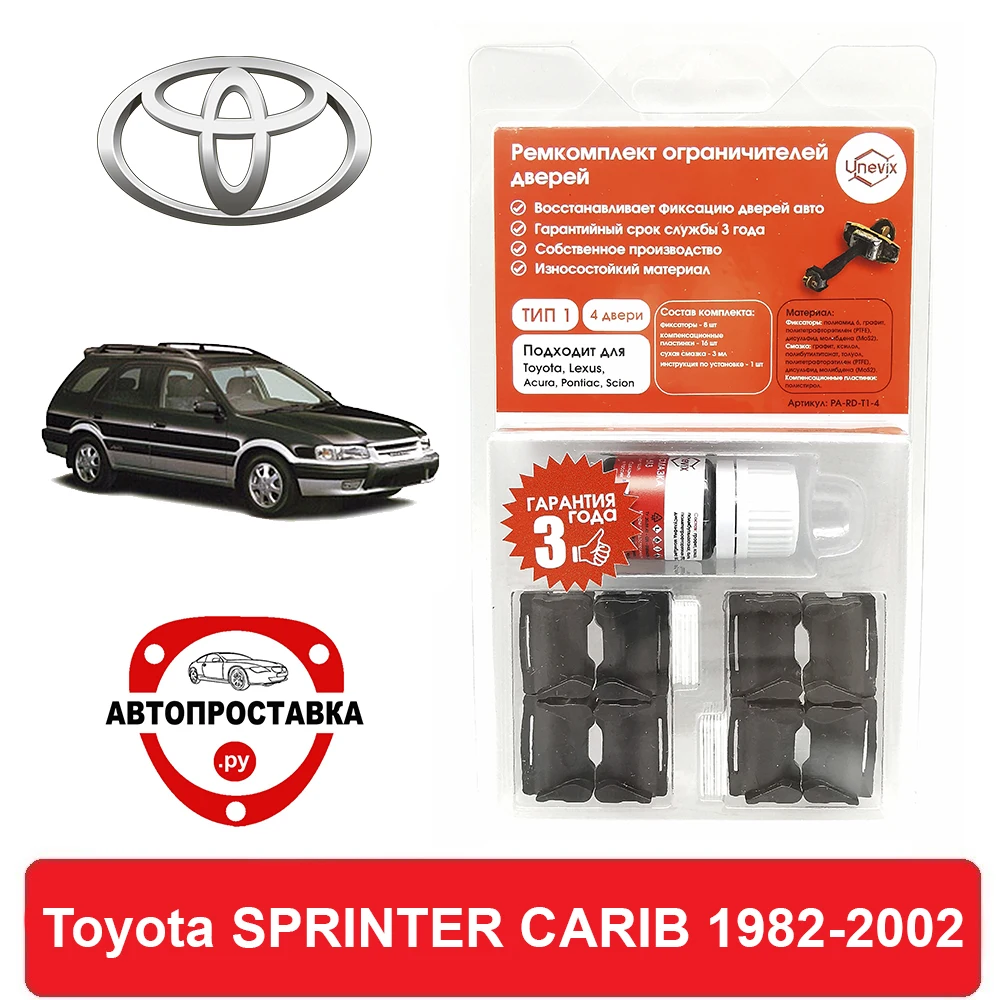 Ремкомплект ограничителей дверей Toyota SPRINTER CARIB 2# 9# 11# 1982-2002 2 двери 4 | Автомобили и
