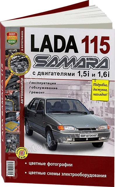 Книга: LADA 115 | SAMARA (ВАЗ 2115) (б) рем. экспл. то ЦВЕТ. фото. сер. ЯРС Мир Автокниг