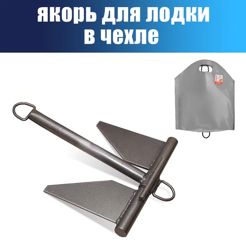 Якорь в чехле для лодки ПВХ - изображение
