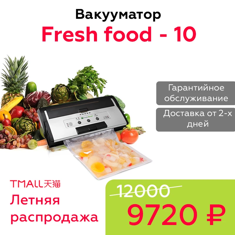 Профессиональный вакуумный упаковщик для кухни FRESH FOOD 10. Вакууматор. Гарантия 1