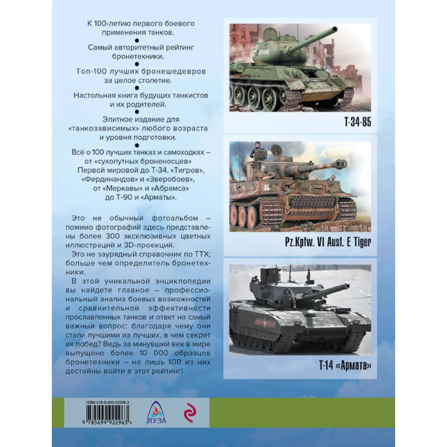 100 лучших танков. Рейтинг элитной бронетехники (978-5-699-92296-3 176 стр. 16+) | Канцтовары
