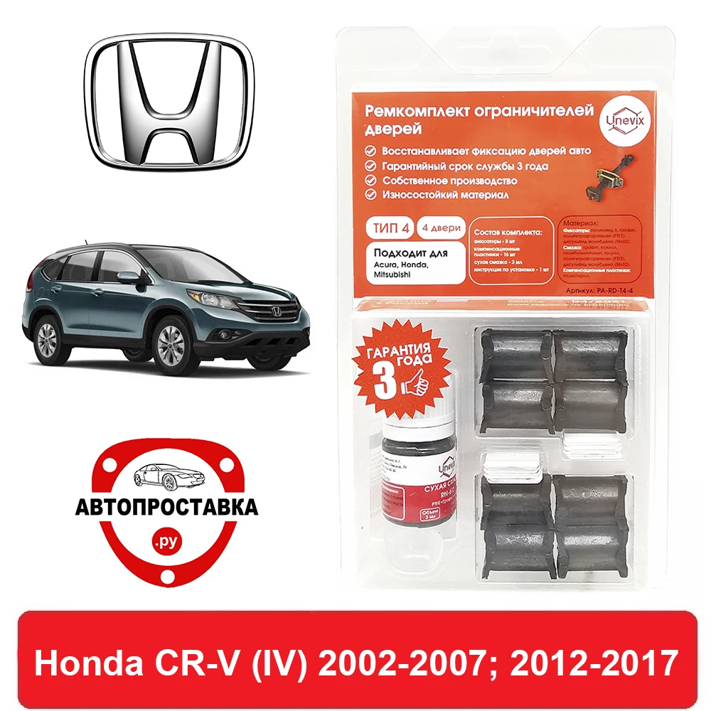 

Ремкомплект ограничителей дверей Honda CR-V (IV), RМ, 2002-2007; 2012-2017, 2 двери, 4 двери
