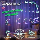 Новогодняя светодиодная гирлянда штора Месяц и звезда c контроллером и без 3 х 1 м GH0010