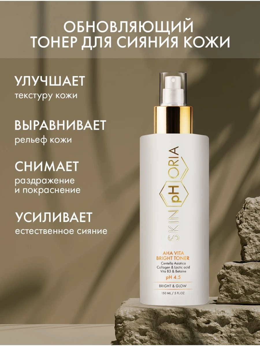 Skinphoria / Обновляющий тонер с фруктовыми кислотами для сияния AHA ViTa Bright Toner 150 мл -